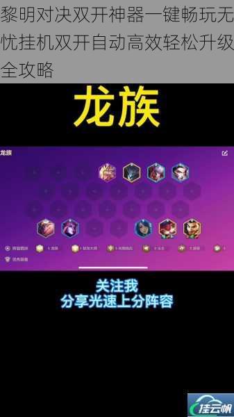 黎明对决双开神器一键畅玩无忧挂机双开自动高效轻松升级全攻略