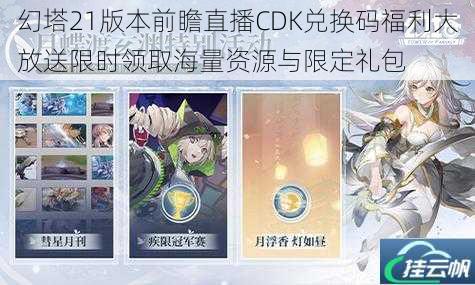 幻塔21版本前瞻直播CDK兑换码福利大放送限时领取海量资源与限定礼包