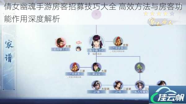 倩女幽魂手游房客招募技巧大全 高效方法与房客功能作用深度解析