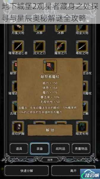 地下城堡2观星者藏身之处探寻与星辰奥秘解谜全攻略