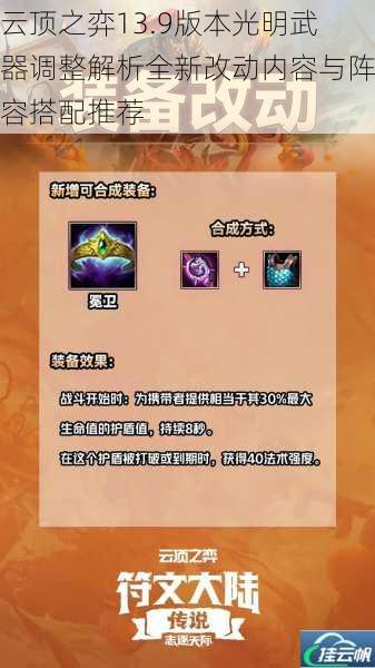云顶之弈13.9版本光明武器调整解析全新改动内容与阵容搭配推荐