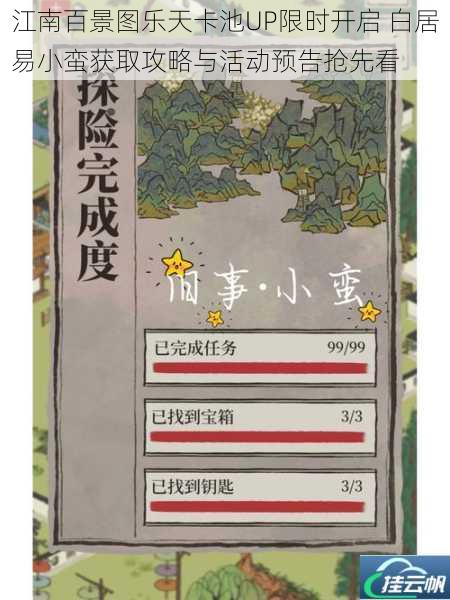 江南百景图乐天卡池UP限时开启 白居易小蛮获取攻略与活动预告抢先看