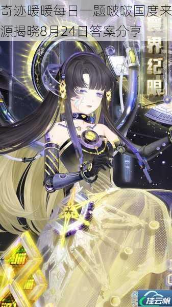 奇迹暖暖每日一题啵啵国度来源揭晓8月24日答案分享