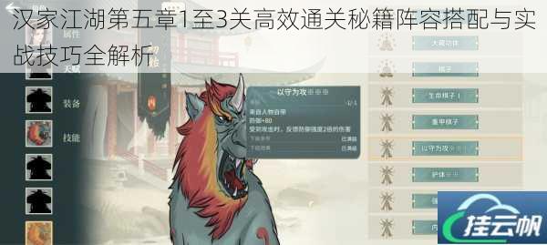 汉家江湖第五章1至3关高效通关秘籍阵容搭配与实战技巧全解析