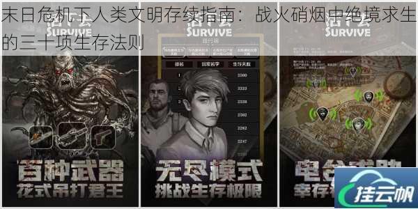 末日危机下人类文明存续指南:战火硝烟中绝境求生的三十项生存法则