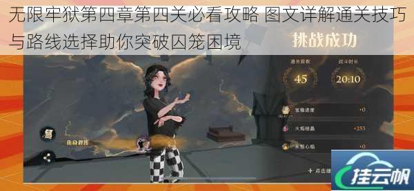 无限牢狱第四章第四关必看攻略 图文详解通关技巧与路线选择助你突破囚笼困境