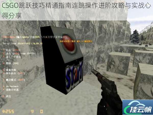 CSGO跳跃技巧精通指南连跳操作进阶攻略与实战心得分享