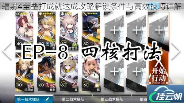 辐射4全垒打成就达成攻略解锁条件与高效技巧详解