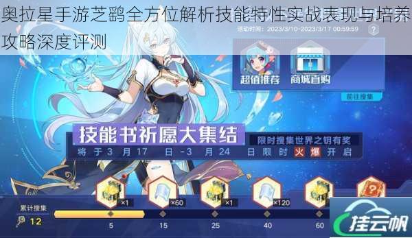 奥拉星手游芝鹞全方位解析技能特性实战表现与培养攻略深度评测