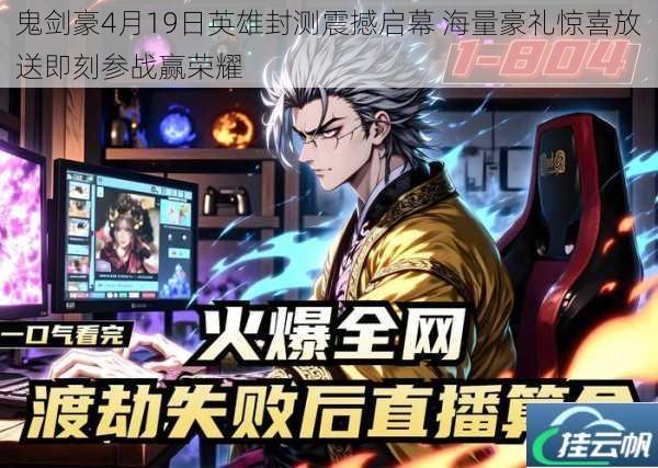 鬼剑豪4月19日英雄封测震撼启幕 海量豪礼惊喜放送即刻参战赢荣耀