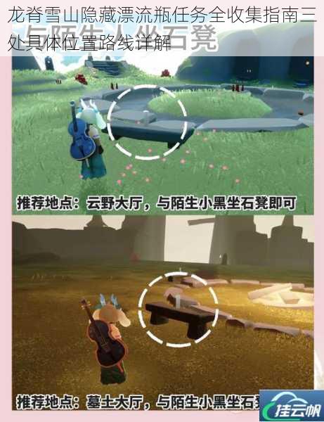 龙脊雪山隐藏漂流瓶任务全收集指南三处具体位置路线详解