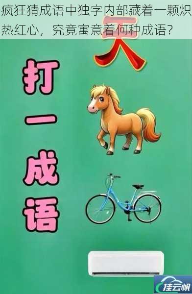 疯狂猜成语中独字内部藏着一颗炽热红心,究竟寓意着何种成语?