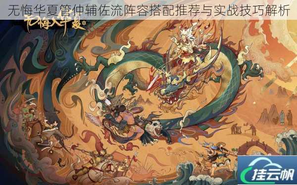 无悔华夏管仲辅佐流阵容搭配推荐与实战技巧解析