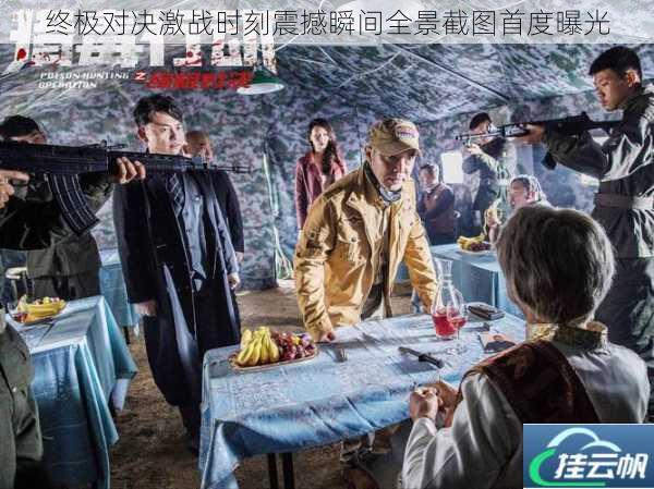 终极对决激战时刻震撼瞬间全景截图首度曝光