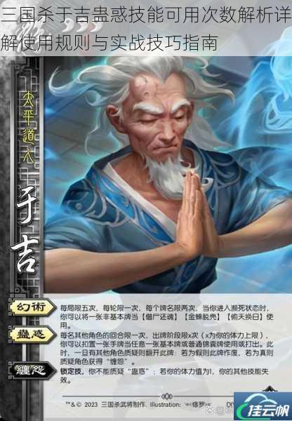 三国杀于吉蛊惑技能可用次数解析详解使用规则与实战技巧指南