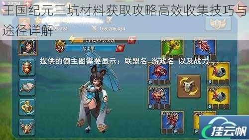 王国纪元三坑材料获取攻略高效收集技巧与途径详解
