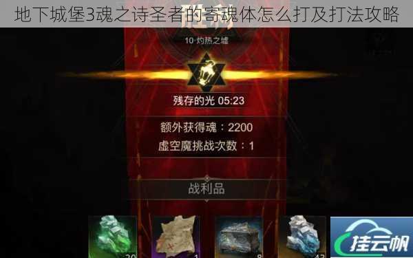 地下城堡3魂之诗圣者的寄魂体怎么打及打法攻略