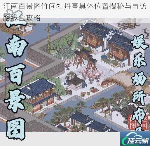 江南百景图竹间牡丹亭具体位置揭秘与寻访路线全攻略