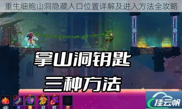 重生细胞山洞隐藏入口位置详解及进入方法全攻略