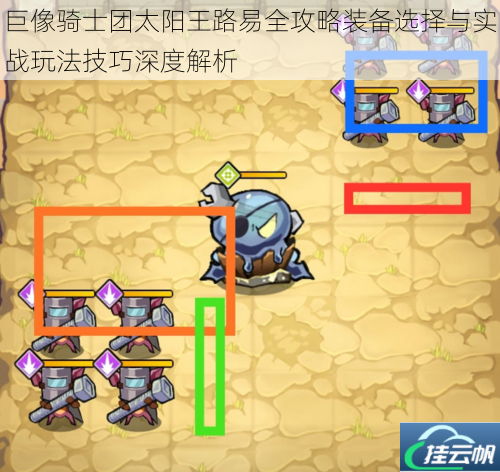 巨像骑士团太阳王路易全攻略装备选择与实战玩法技巧深度解析