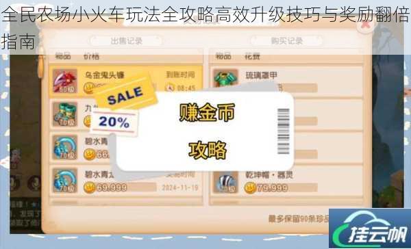 全民农场小火车玩法全攻略高效升级技巧与奖励翻倍指南