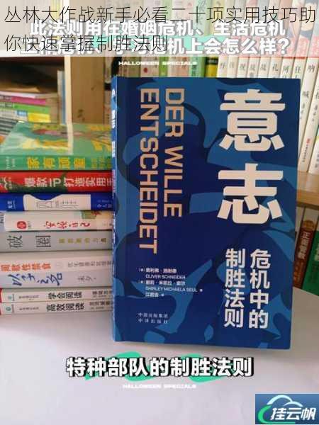 丛林大作战新手必看二十项实用技巧助你快速掌握制胜法则