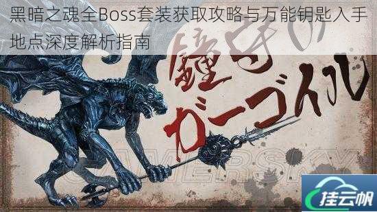 黑暗之魂全Boss套装获取攻略与万能钥匙入手地点深度解析指南