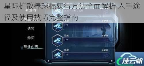 星际扩散棒球棍获得方法全面解析 入手途径及使用技巧完整指南