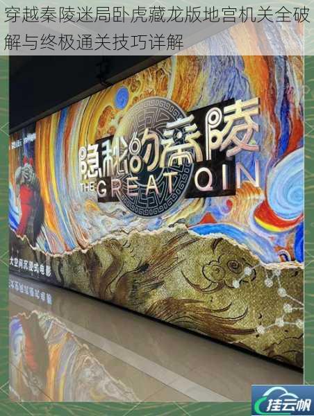 穿越秦陵迷局卧虎藏龙版地宫机关全破解与终极通关技巧详解