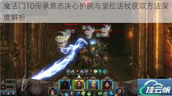 魔法门10传承意志决心护腕与里拉法杖获取方法深度解析