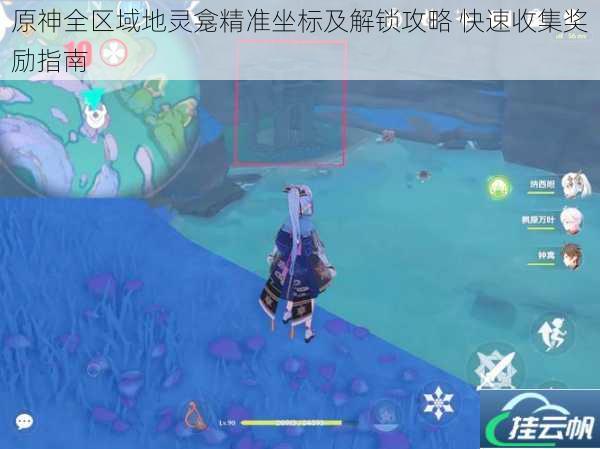 原神全区域地灵龛精准坐标及解锁攻略 快速收集奖励指南
