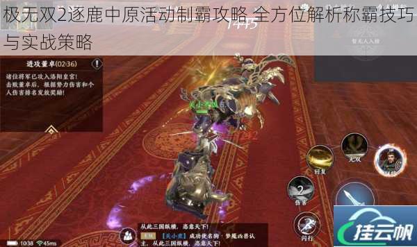 极无双2逐鹿中原活动制霸攻略 全方位解析称霸技巧与实战策略