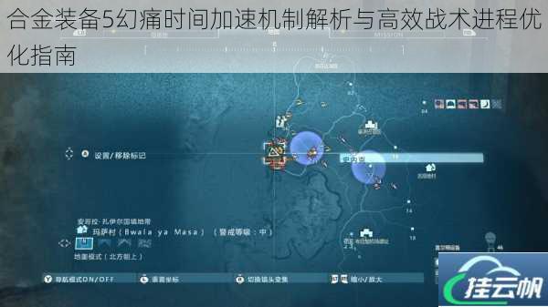 合金装备5幻痛时间加速机制解析与高效战术进程优化指南