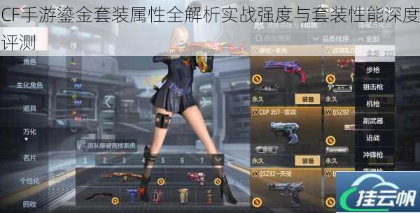 CF手游鎏金套装属性全解析实战强度与套装性能深度评测