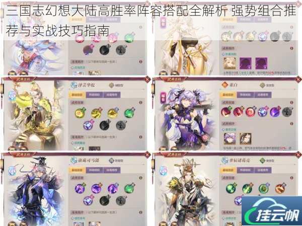 三国志幻想大陆高胜率阵容搭配全解析 强势组合推荐与实战技巧指南