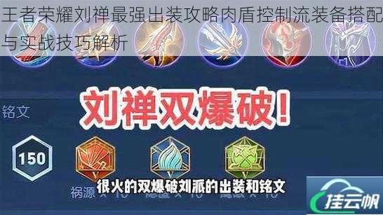 王者荣耀刘禅最强出装攻略肉盾控制流装备搭配与实战技巧解析