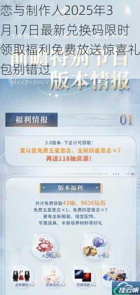 恋与制作人2025年3月17日最新兑换码限时领取福利免费放送惊喜礼包别错过