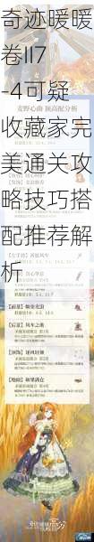 奇迹暖暖卷II7-4可疑收藏家完美通关攻略技巧搭配推荐解析