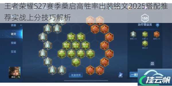 王者荣耀S27赛季桑启高胜率出装铭文2025搭配推荐实战上分技巧解析