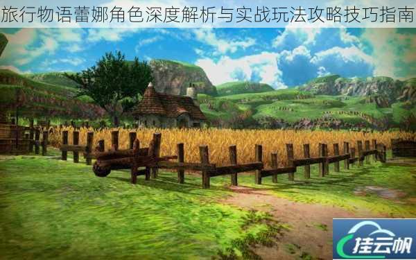 旅行物语蕾娜角色深度解析与实战玩法攻略技巧指南