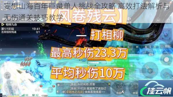 妄想山海百年巨彘单人挑战全攻略 高效打法解析与无伤通关技巧教学
