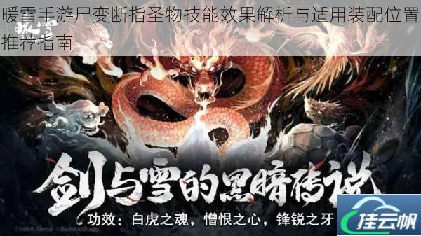 暖雪手游尸变断指圣物技能效果解析与适用装配位置推荐指南