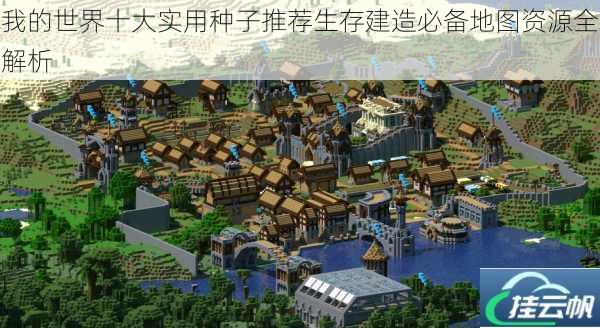 我的世界十大实用种子推荐生存建造必备地图资源全解析