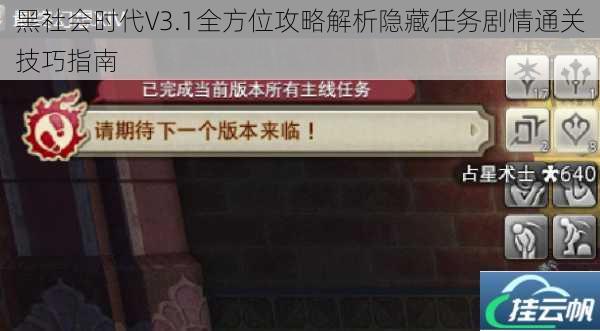 黑社会时代V3.1全方位攻略解析隐藏任务剧情通关技巧指南