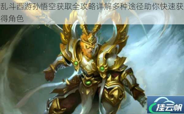乱斗西游孙悟空获取全攻略详解多种途径助你快速获得角色