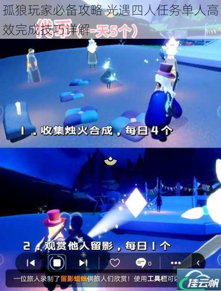 孤狼玩家必备攻略 光遇四人任务单人高效完成技巧详解