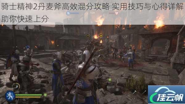 骑士精神2丹麦斧高效混分攻略 实用技巧与心得详解助你快速上分