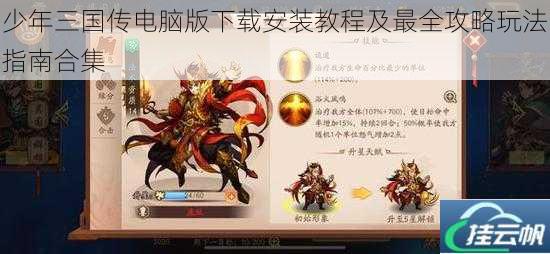 少年三国传电脑版下载安装教程及最全攻略玩法指南合集