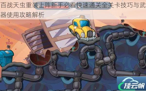 百战天虫重装上阵新手必看快速通关全关卡技巧与武器使用攻略解析