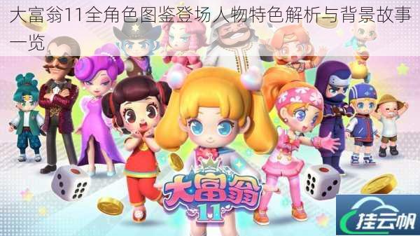 大富翁11全角色图鉴登场人物特色解析与背景故事一览